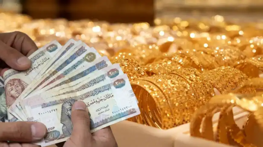 عاجل| سعر الذهب اليوم في مصر يرتفع بحلول التعاملات المسائية
