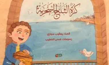 كرة الثلج السحرية: قصة جديدة للأطفال للكاتب الفلسطيني يعقوب حجازي