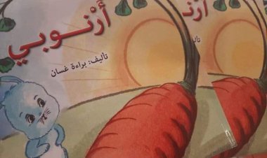 أرْنوبي -قصة للأطفال للكاتبة براءة غسان