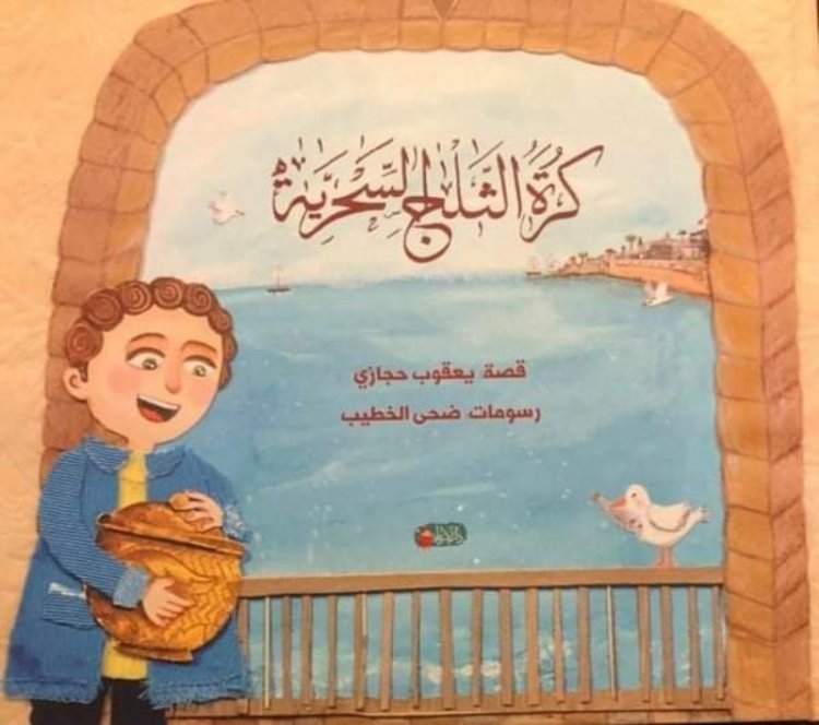 كرة الثلج السحرية: قصة جديدة للأطفال للكاتب الفلسطيني يعقوب حجازي