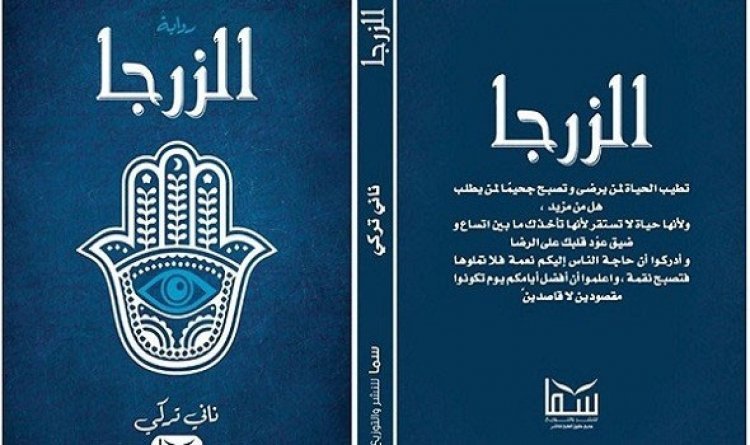 صدور "الزرجا" أحدث روايات ناني تركي