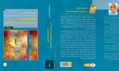 الشعر والتشكيل في القصيدة المغربية المعاصرة: كتاب جديد للشاعر والناقد الفني د.بوجمعة العوفي