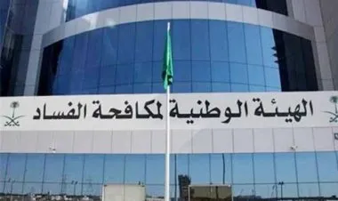 السعودية: إيقاف موظفين سعوديين وأجانب بتهم الفساد