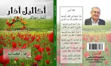 قراءة في ديوان《أكاليل آذار》 للشاعر رجا الخطيب