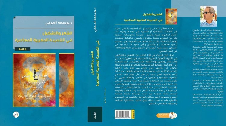 الشعر والتشكيل في القصيدة المغربية المعاصرة: كتاب جديد للشاعر والناقد الفني د.بوجمعة العوفي