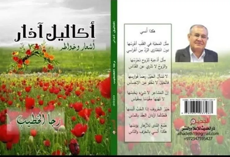 قراءة في ديوان《أكاليل آذار》 للشاعر رجا الخطيب