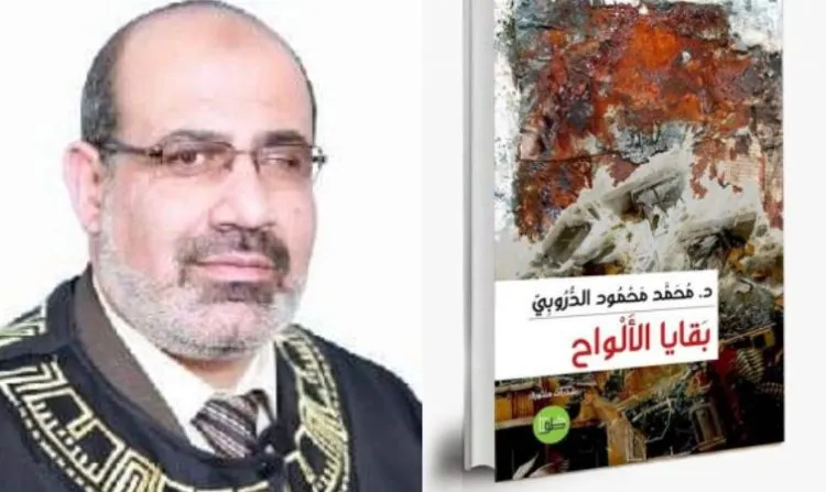 بقايا الألواح لمحمد محمود الدروبي