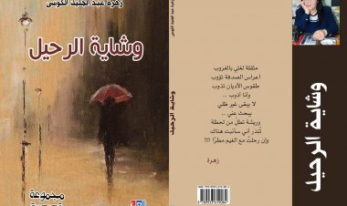 وشاية الرحيل- مجموعة قصصية لزهرة عبد الجليل الكوسى