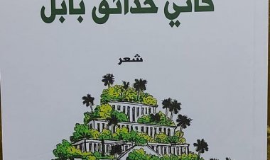 كأنّي حدائق بابل - للشاعرة فاتن مصاروة