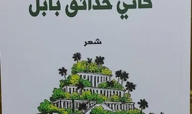 كأنّي حدائق بابل - للشاعرة فاتن مصاروة