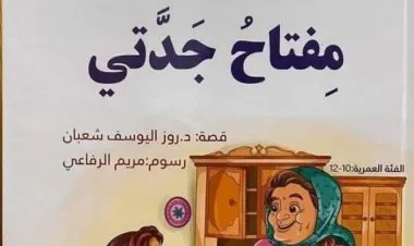 مِفتاحُ جَدَّتي: عمل قصصي جديد للأطفال للكاتبة د. روز اليوسف شعبان
