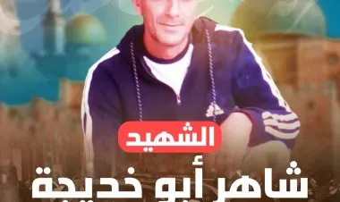 شاهر أبو خديجة: منفذ عملية الشيخ جراح