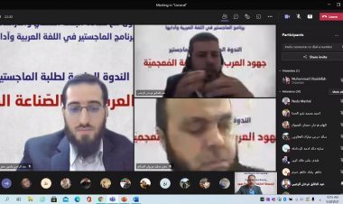 طلبة ماجستير اللغة العربية بجامعة فيلادلفيا ينتدون حول جهود العرب في الصناعة المعجمية