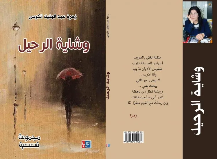 وشاية الرحيل- مجموعة قصصية لزهرة عبد الجليل الكوسى