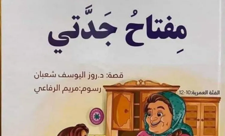 مِفتاحُ جَدَّتي: عمل قصصي جديد للأطفال للكاتبة د. روز اليوسف شعبان
