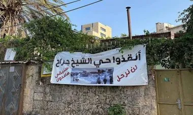 وكالة غوث اللاجئين الفلسطينيين تطالب بإلغاء قرار طرد عائلات فلسطينية من حي الشيخ جراح