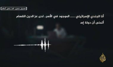 تسجيل صوتي لأحد الجنود الإسرائيليين الأسرى لدى حماس