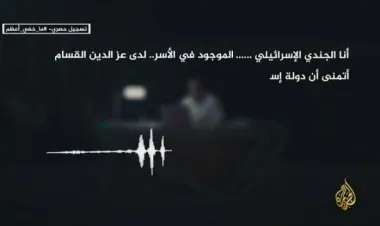 تسجيل صوتي لأحد الجنود الإسرائيليين الأسرى لدى حماس