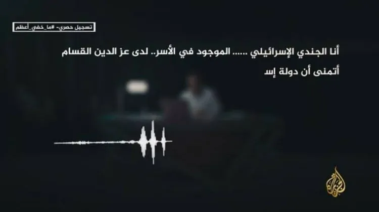 تسجيل صوتي لأحد الجنود الإسرائيليين الأسرى لدى حماس
