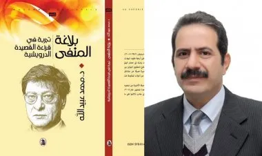 كتاب (بلاغة المنفى) لمحمّد عبيد الله:: إضاءات جديدة على جماليات القصيدة الدرويشية