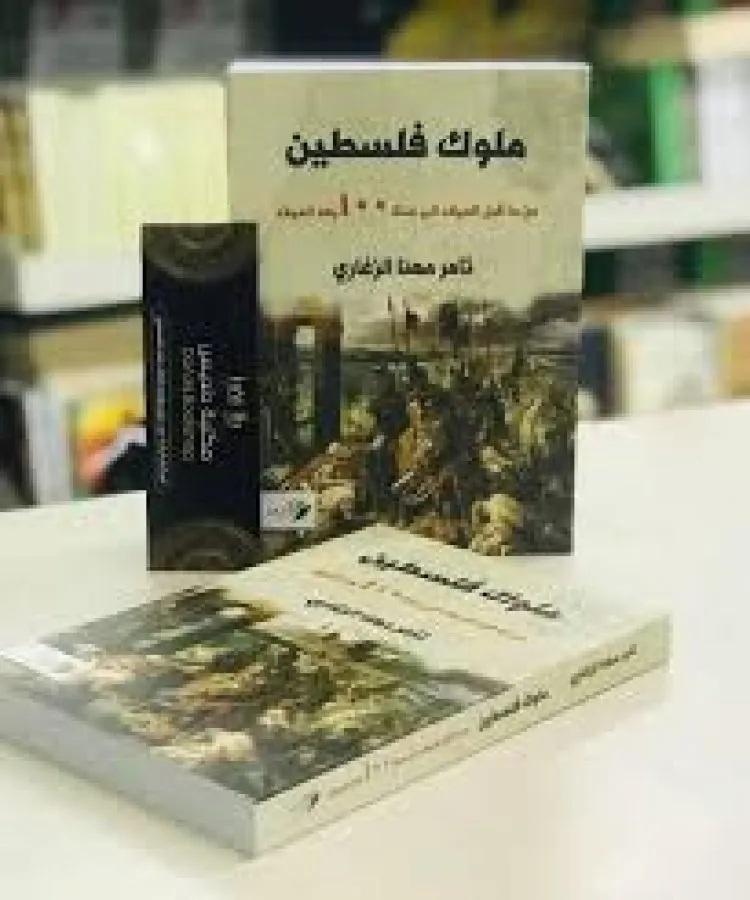 ملوك فلسطين: كتاب يحكي قصة 64 ملكا حكموا فلسطين 5 آلاف عام