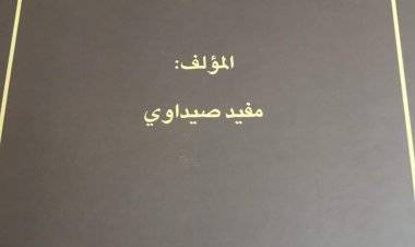 إصداران جديدان للكاتب مفيد صيداوي 
