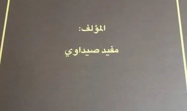 إصداران جديدان للكاتب مفيد صيداوي 