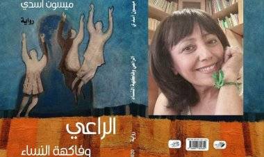 وقفة عجلى مع رواية "الراعي وفاكهة النساء" لميسون أسدي