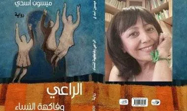 وقفة عجلى مع رواية "الراعي وفاكهة النساء" لميسون أسدي