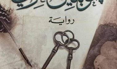 حول رواية 'جوبلين بحري' لدعاء زعبي 