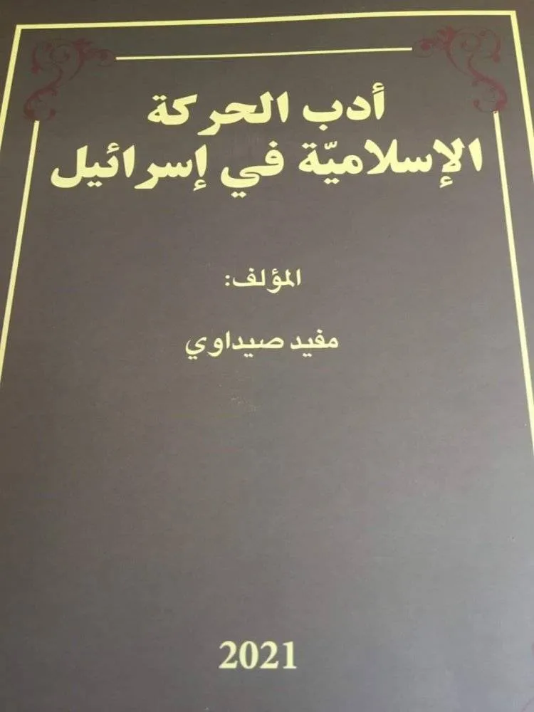 إصداران جديدان للكاتب مفيد صيداوي 