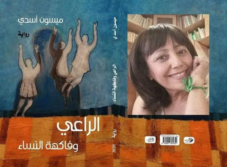 وقفة عجلى مع رواية "الراعي وفاكهة النساء" لميسون أسدي