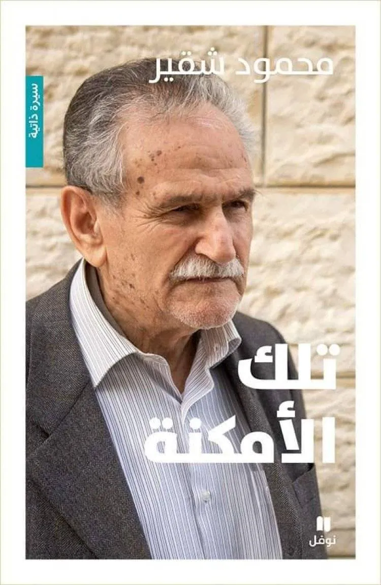 محمود شقير في تلك الأمكنة