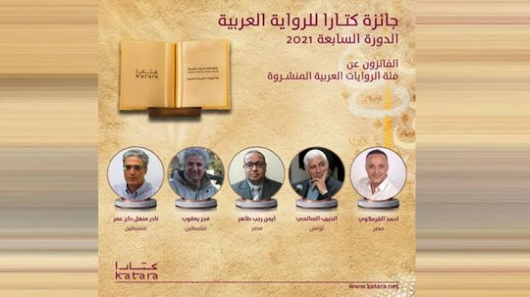 جائزة كتارا للرواية العربية تعلن أسماء الفائزين في دورتها السابعة