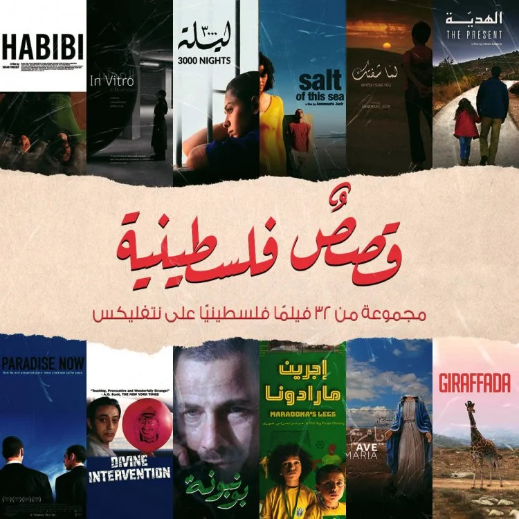 نتفلكس تطلق مجموعة قصص فلسطينية على منصتها اليوم
