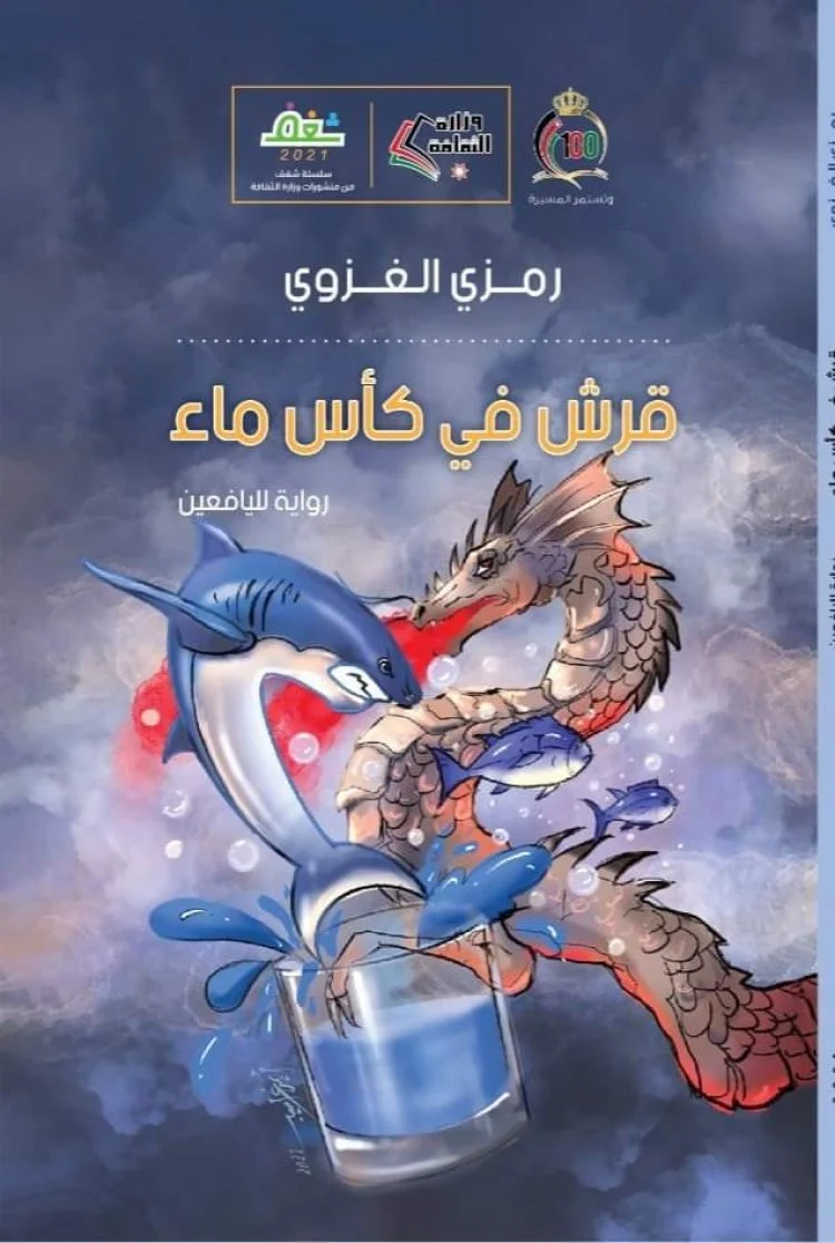 رمزي الغزوي يصدر رواية قرش في كأس ماء