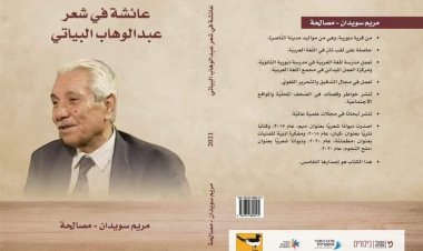 عائشة في شعر عبد الوهاب البياتي .. كتاب جديد للباحثة ريم سويدان مصالحة