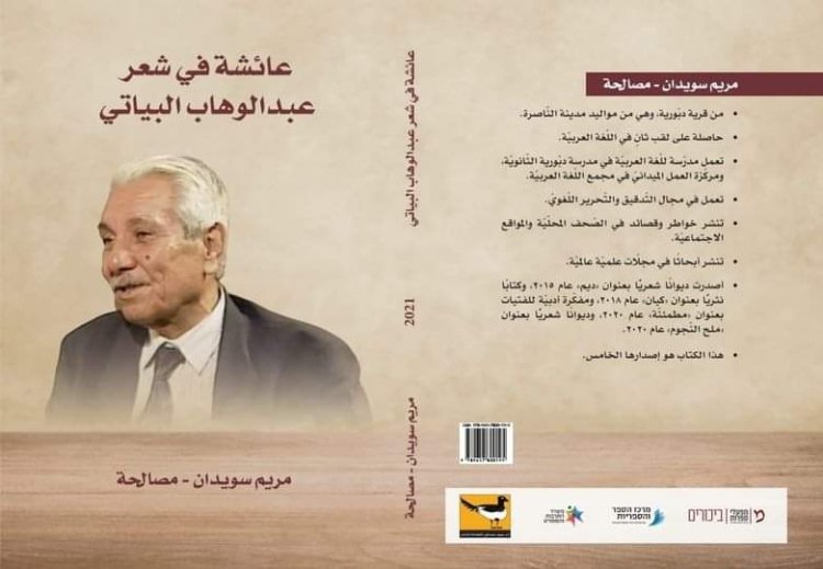 عائشة في شعر عبد الوهاب البياتي .. كتاب جديد للباحثة ريم سويدان مصالحة