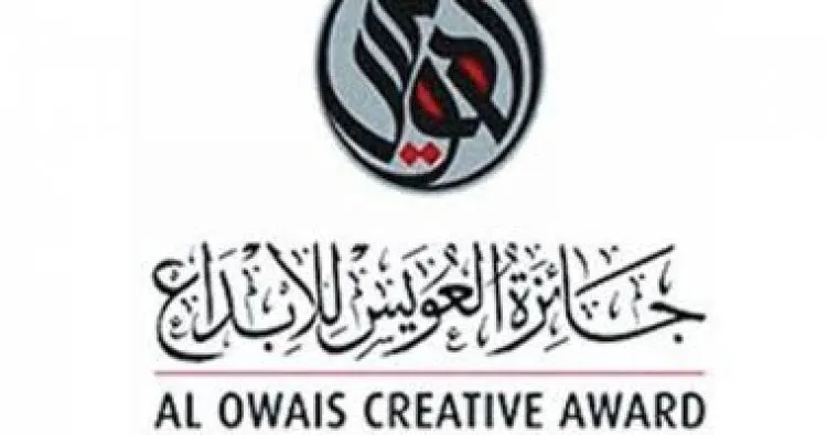 منح جائزة العويس الثقافية في الشعر للّبنانيّ إلياس خوري