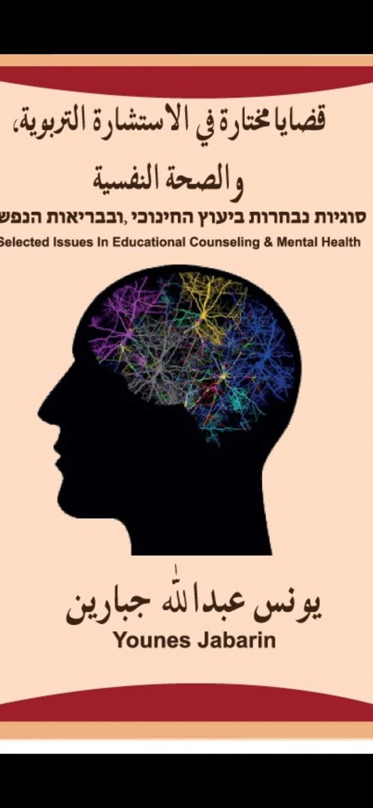 مع كتاب قضايا مختارة في الاستشارة التربوية، والصحة النفسية للأستاذ يونس جبارين