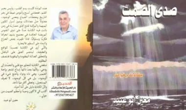 صدى الصمت.. خواطر ومقالات لمعين أبو عبيد 