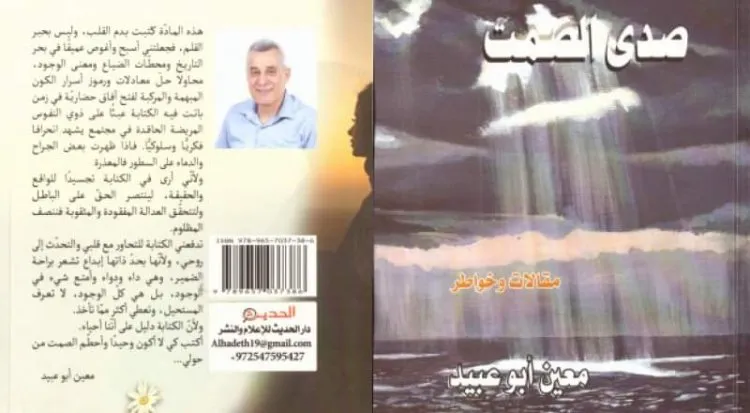 صدى الصمت.. خواطر ومقالات لمعين أبو عبيد 