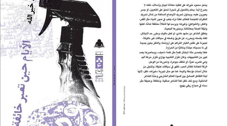 جمالياتُ النوافذ والشُرفات في ديوان “الأيام حين تعبر خائفة” للشاعر محمود خيرالله