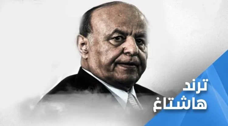هاشتاغ: الرئيس هادي باع سقطرى يتصدر الترند في اليمن