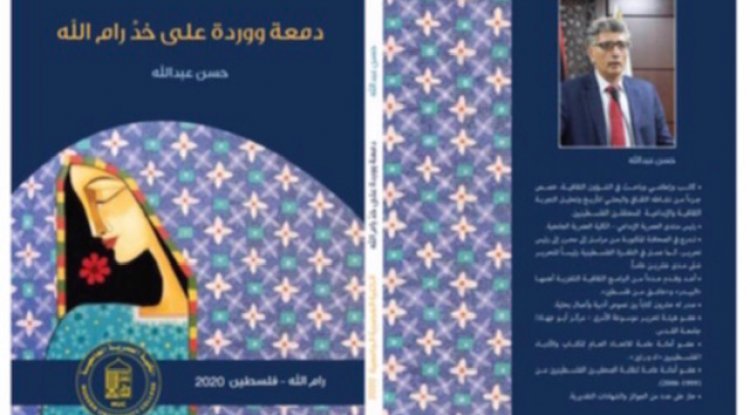 الواقع والمتخيّل والتجربة الاعتقالية في نصوص "دمعة وودة على خدّ رام الله" لحسن عبد الله