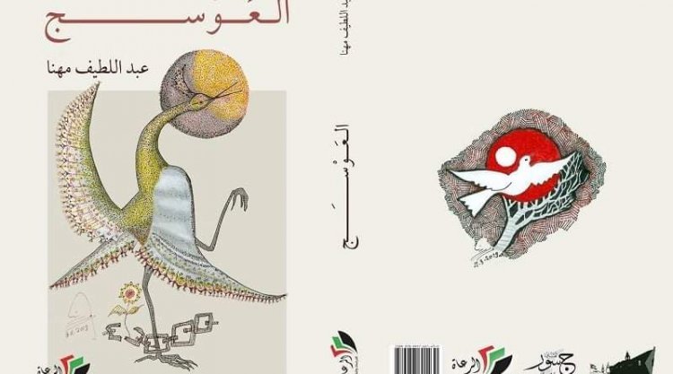  العوسج - رواية جديدة للكاتب الفلسطيني عبد اللطيف