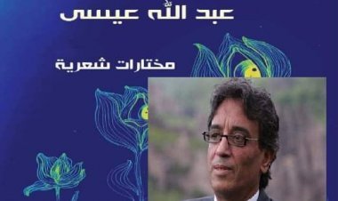 عبد الله عيسى .. شاعر الصوت المنفرد