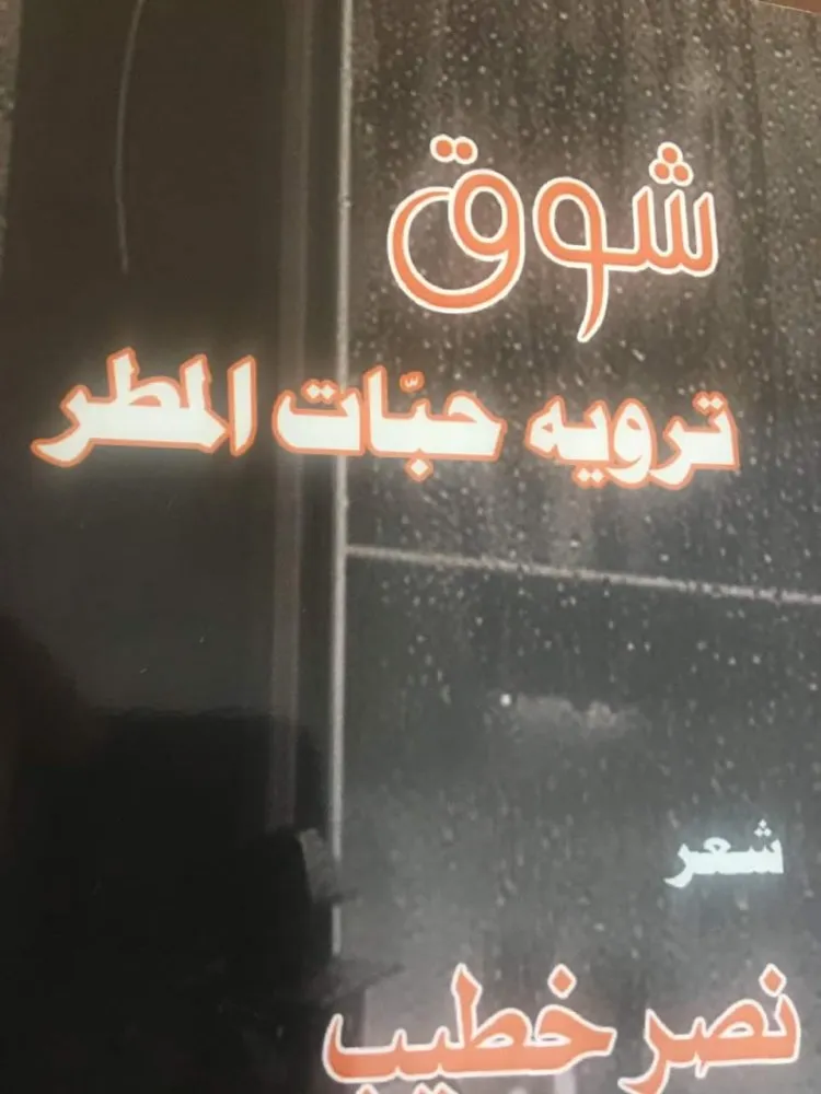 الشاعر نصر خطيب في ديوانه "شوق ترويه حبات المطر" يكتب عن الحب والحياة