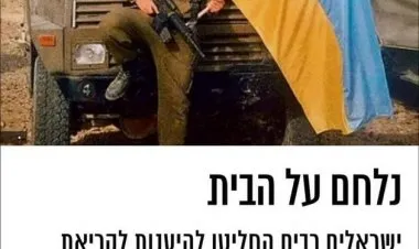العديد من الإسرائيليين قرروا الاستجابة لنداء أوكرانيا والقتال إلى جانب قواتها