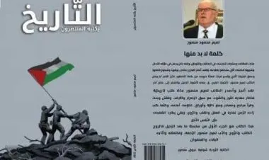 التّاريخ يكتبه المنتصرون ... كتاب جديد للكاتب والمؤرخ الفلسطيني الراحل تميم منصور